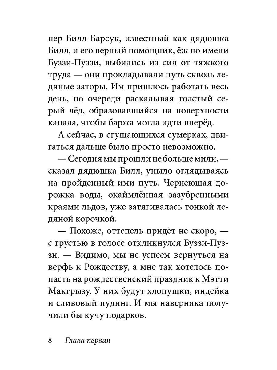 Билл Барсук. Зимнее путешествие. 2-я книга о приключениях Билла Барсука