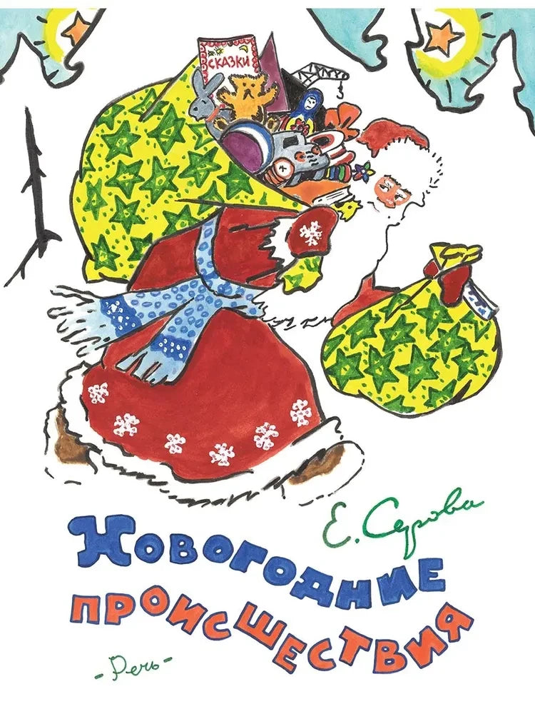 Новогодние происшествия. (Любимая мамина книжка)