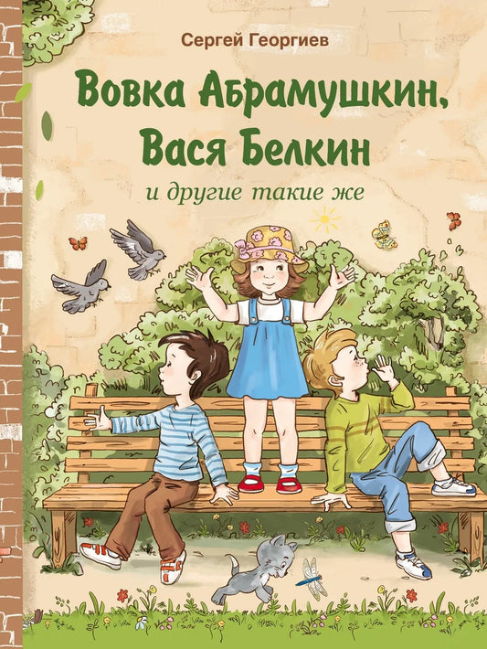 Вовка Абрамушкин, Вася Белкин и другие такие же .