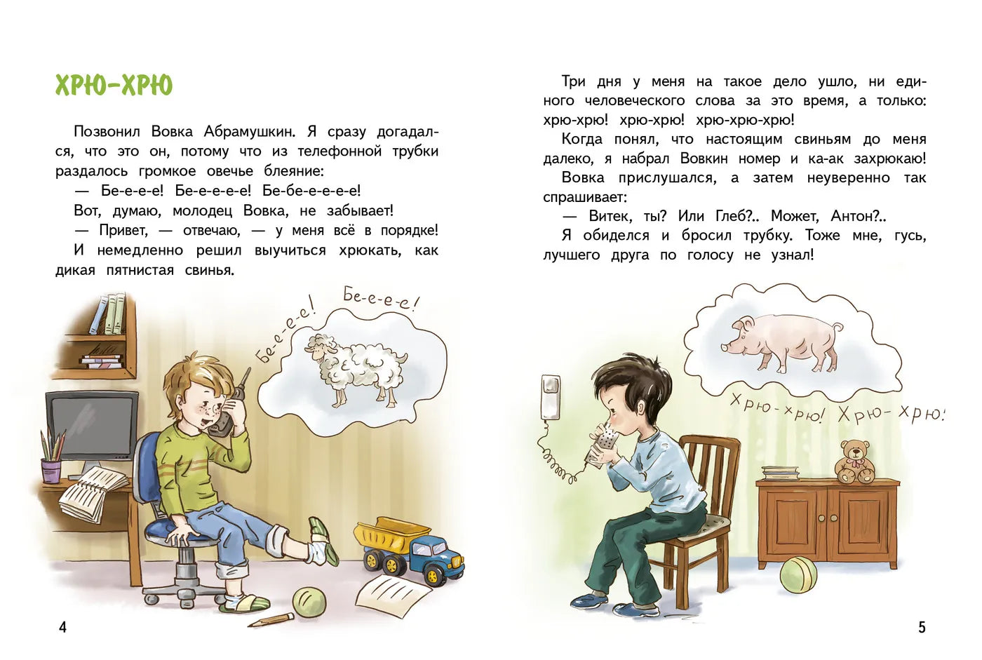 Вовка Абрамушкин, Вася Белкин и другие такие же .