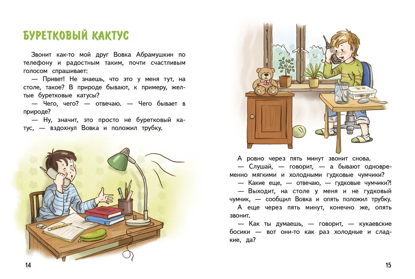 Вовка Абрамушкин, Вася Белкин и другие такие же .