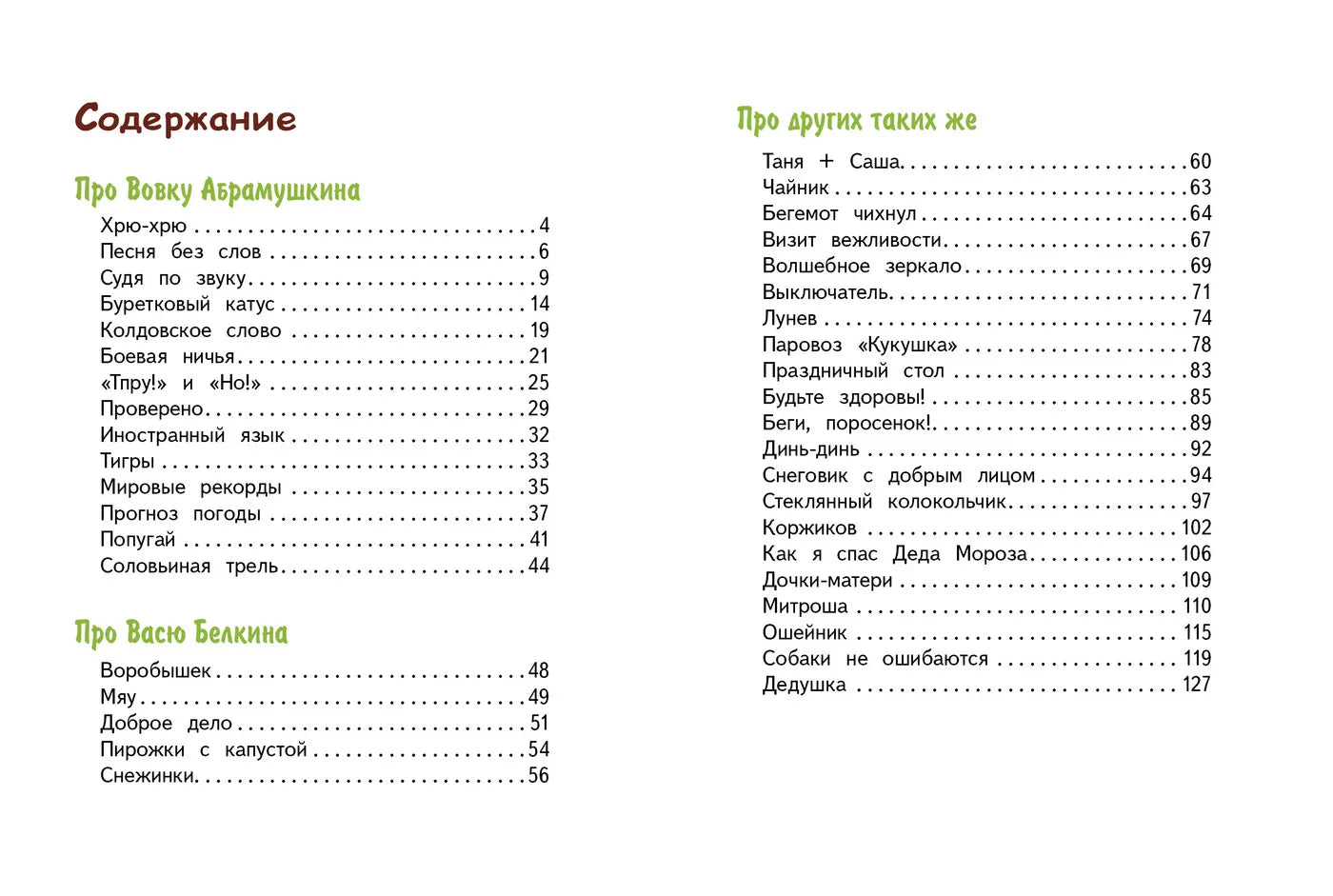 Вовка Абрамушкин, Вася Белкин и другие такие же .