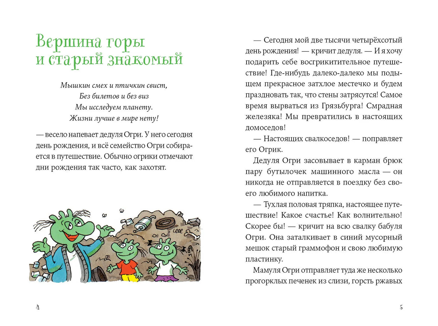 Огрики: Куда хотим, туда летим!