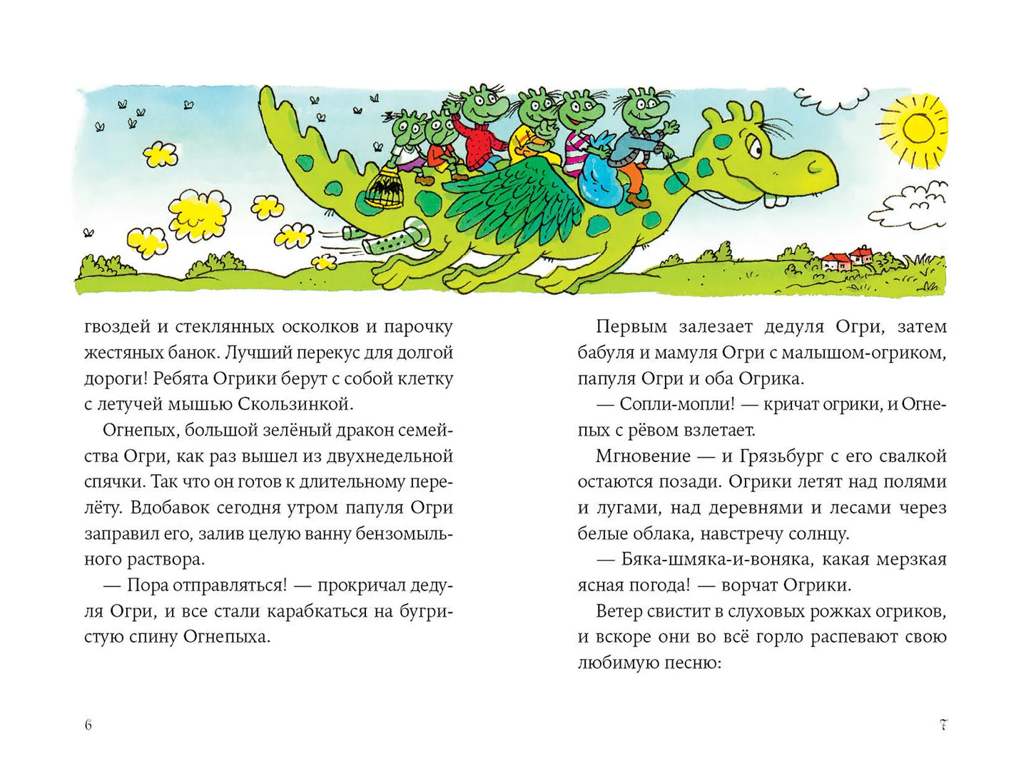 Огрики: Куда хотим, туда летим!
