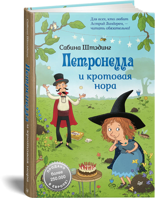 Петронелла и кротовая нора