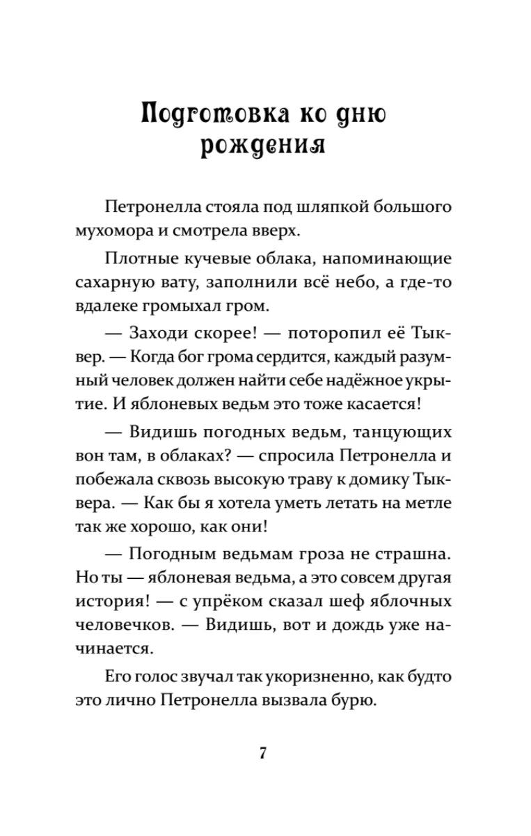 Петронелла и кротовая нора