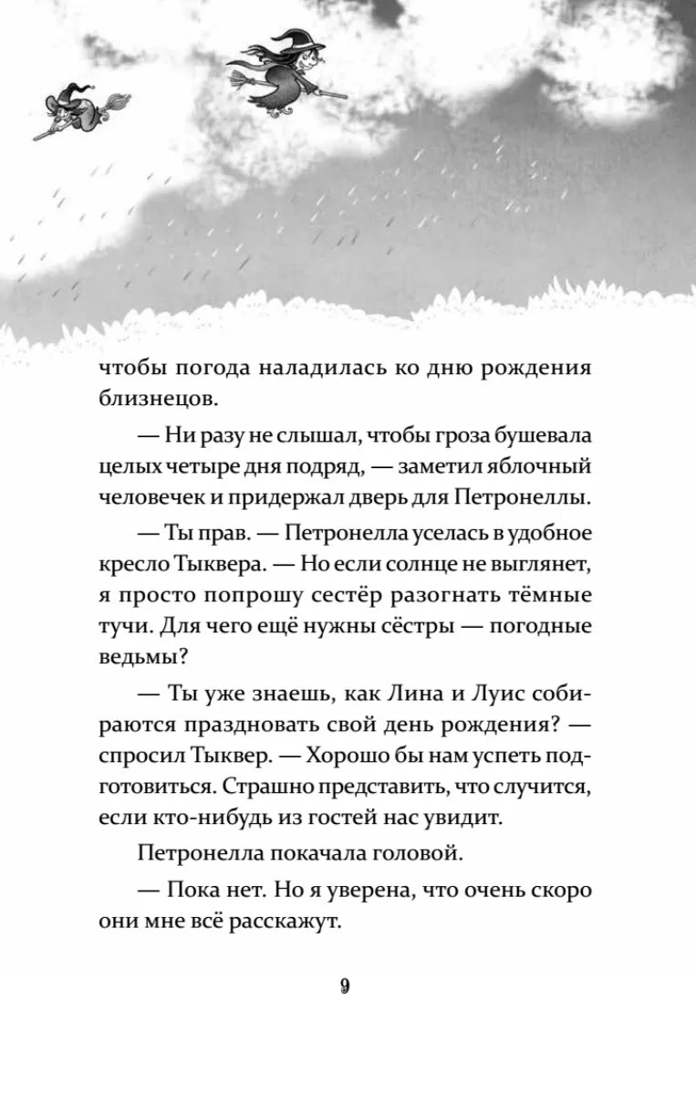 Петронелла и кротовая нора