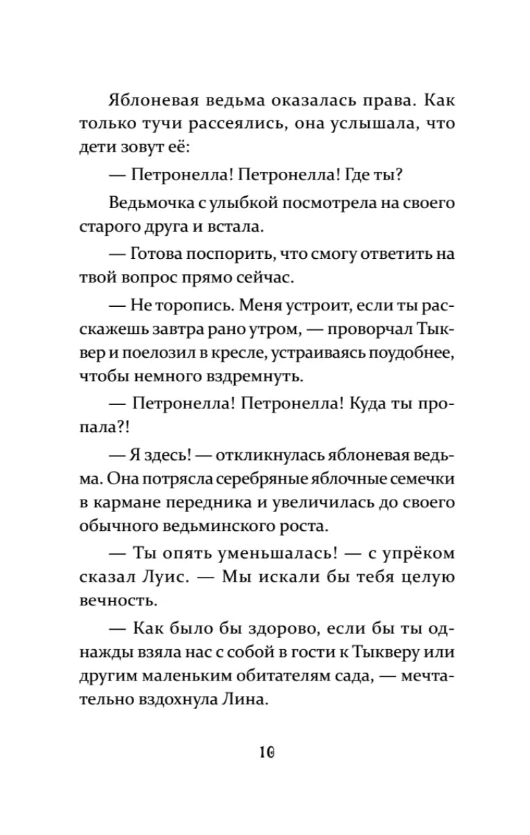 Петронелла и кротовая нора