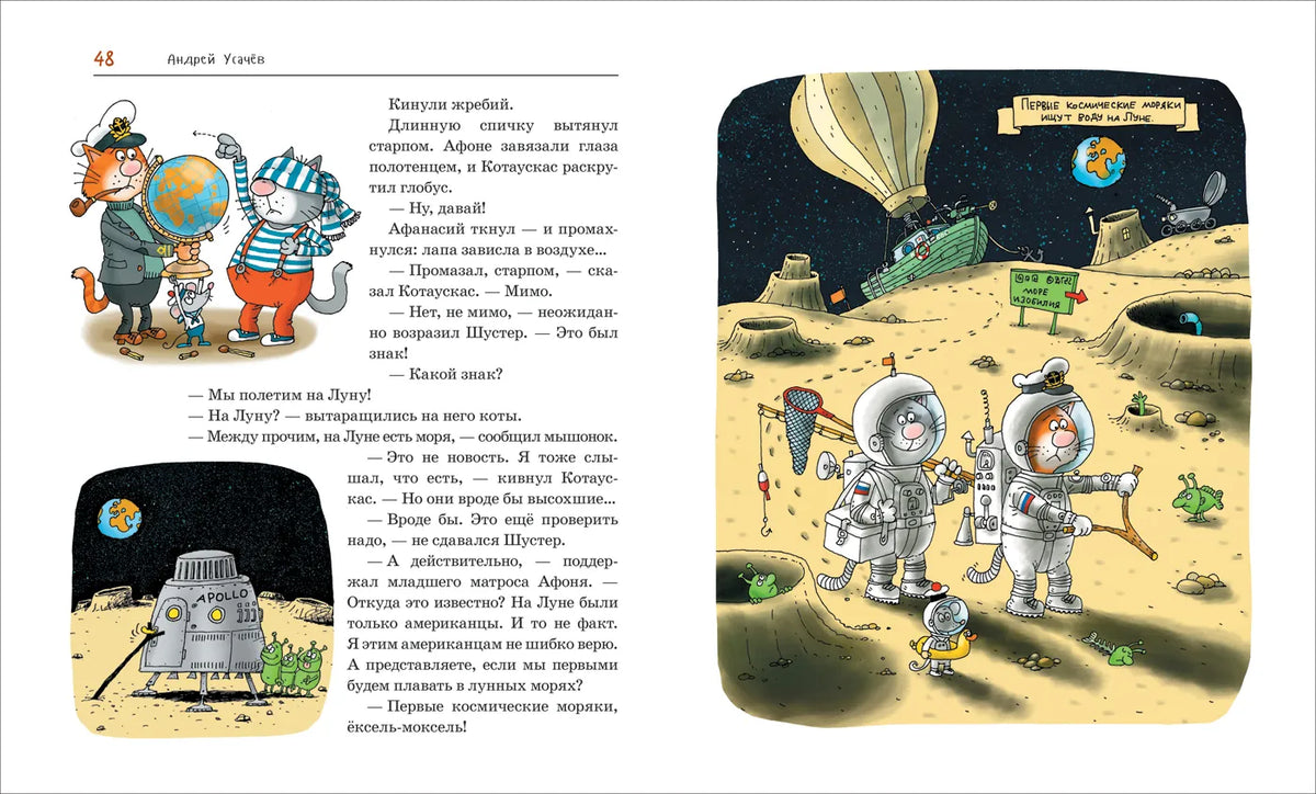 Украсть «Котобой»! или Полет на Луну / Усачев А.