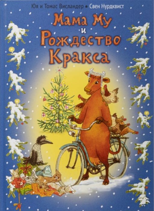 Мама Му и рождество Кракса