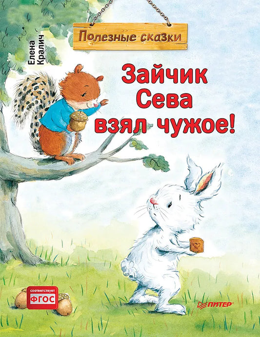 Зайчик Сева взял чужое! Полезные сказки  (мягк. обл)