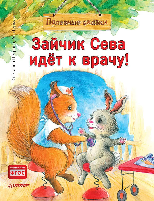 Зайчик Сева идёт к врачу! Полезные сказки (мягк. обл)