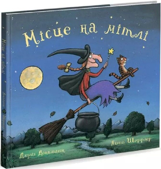 Місце на мітлі. Дж. Дональдсон
