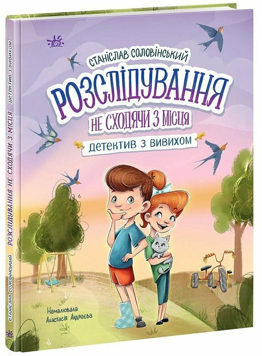 Детективна агенція "Миколка, Діна та Шуруп" : Розслідування не сходячи з місця: детектив з вивихом (у)