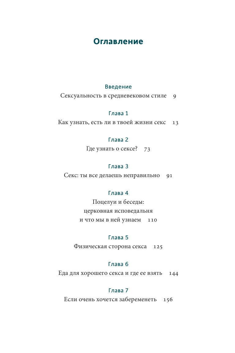 Интимное Средневековье. Истории о страсти и целомудрии, поясах верности и приворотных снадобьях