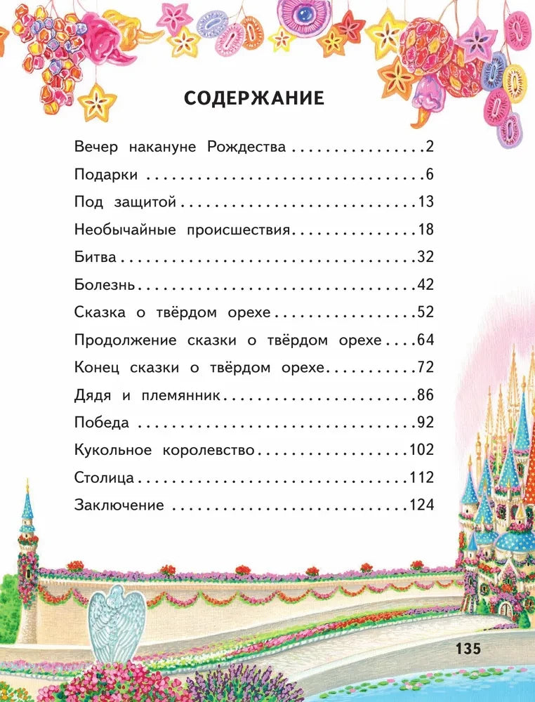 Щелкунчик и Мышиный король (ил. А. Басюбиной)