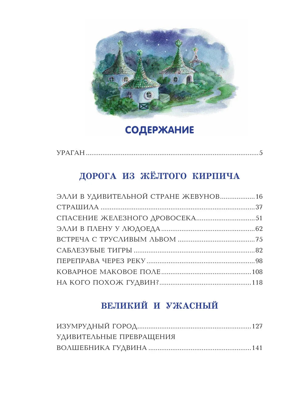 Волшебник Изумрудного города. (илл. Власовой)