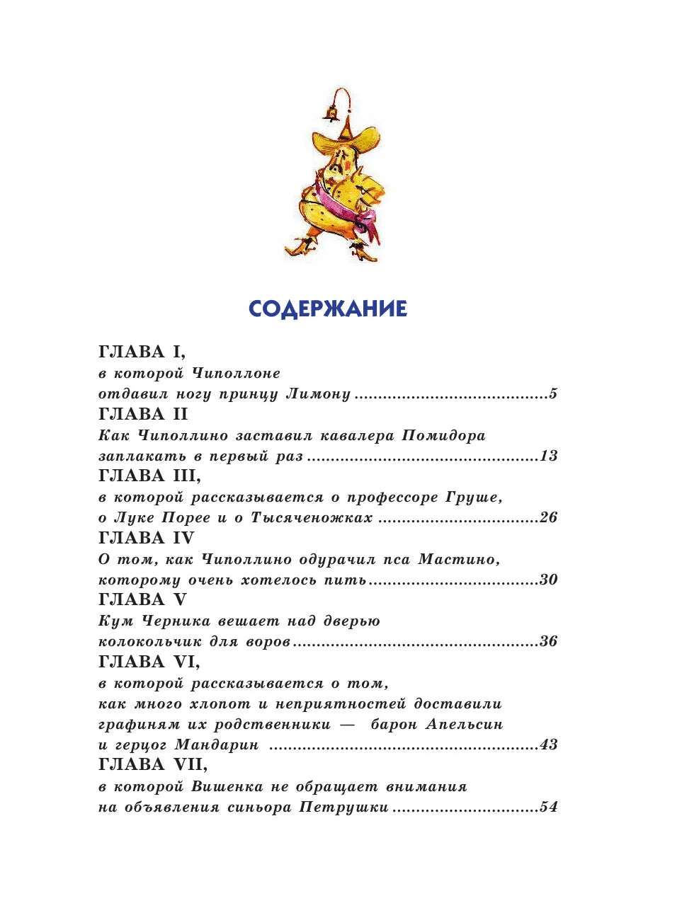 Приключения Чиполлино (ил. В. Челака) / Родари Джанни