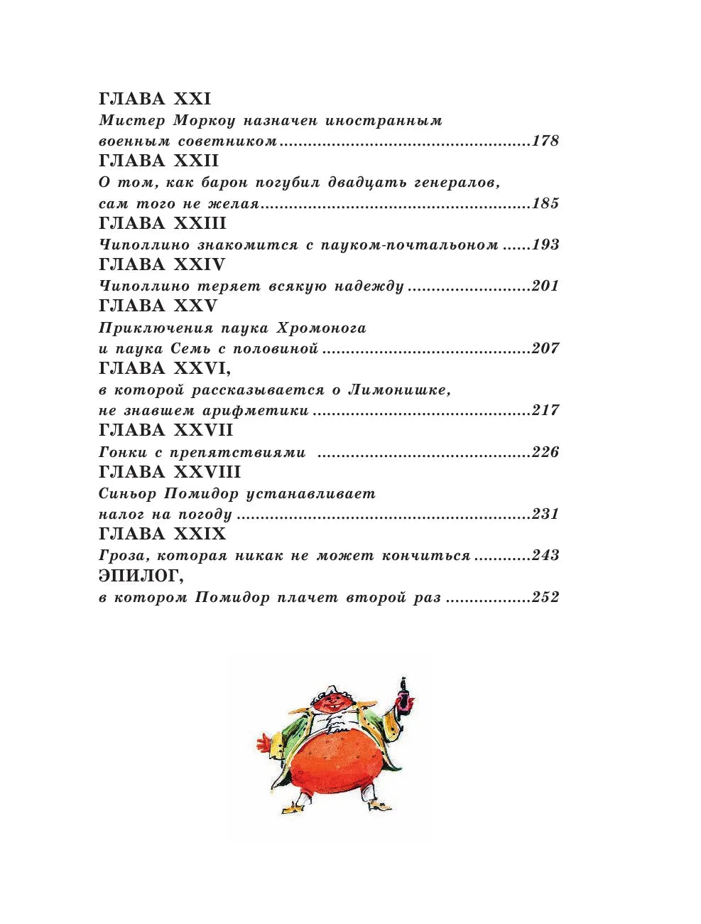 Приключения Чиполлино (ил. В. Челака) / Родари Джанни