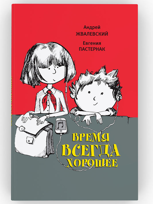 Жвалевский А. В. Время всегда хорошее.(тверд. пер.)