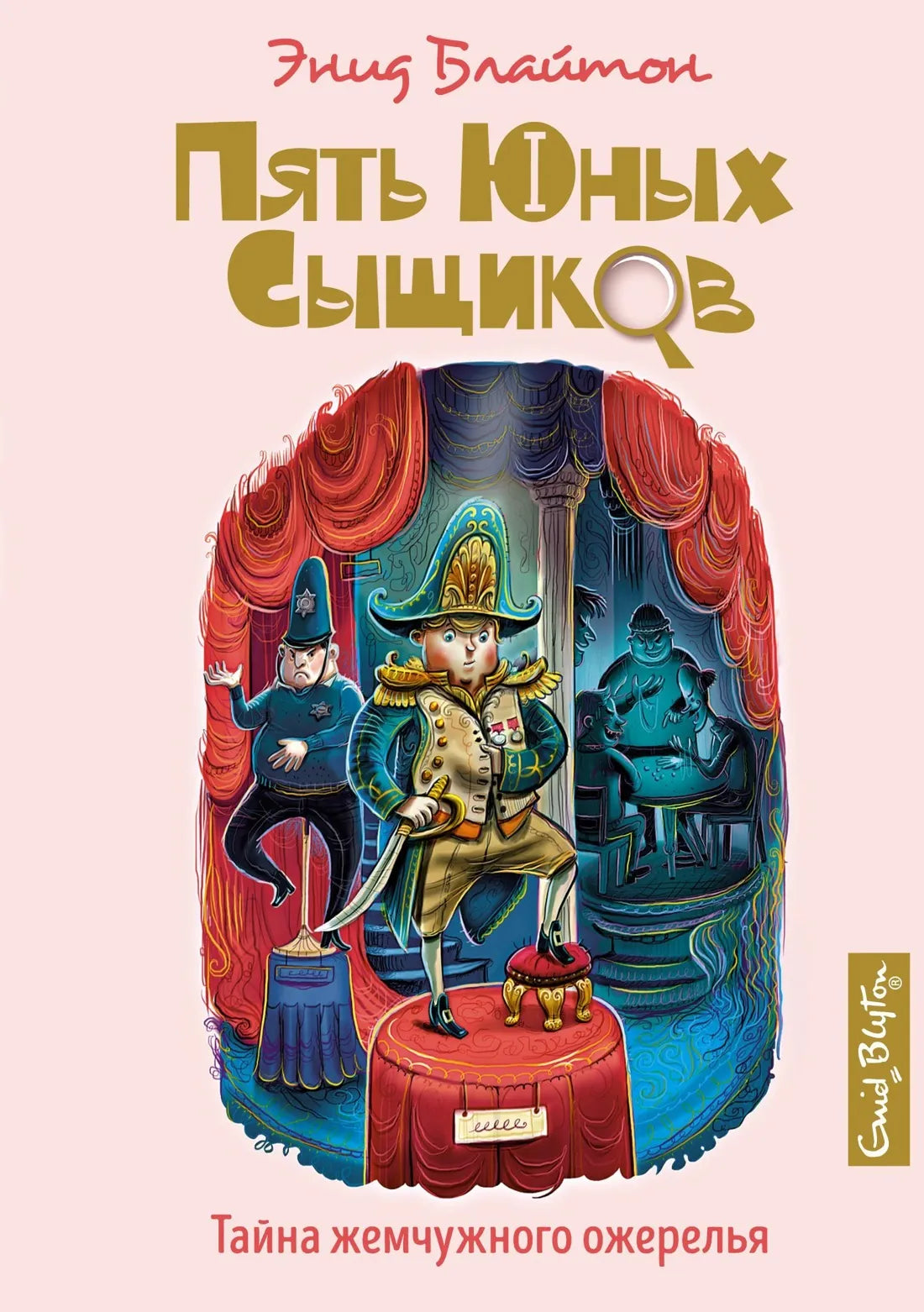 Блайтон Э. Тайна жемчужного ожерелья