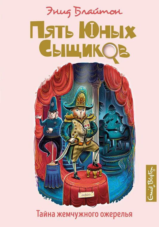 Блайтон Э. Тайна жемчужного ожерелья