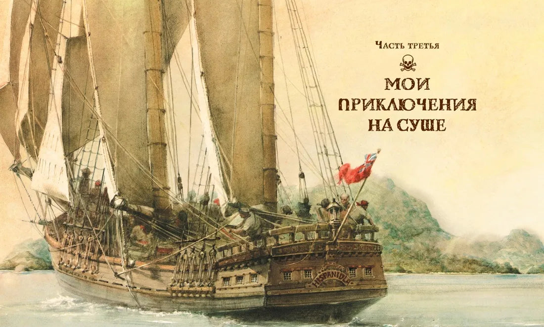 Остров сокровищ (илл. Р. Ингпена)