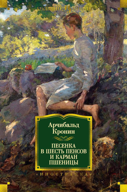 Кронин А. Песенка в шесть пенсов и карман пшеницы