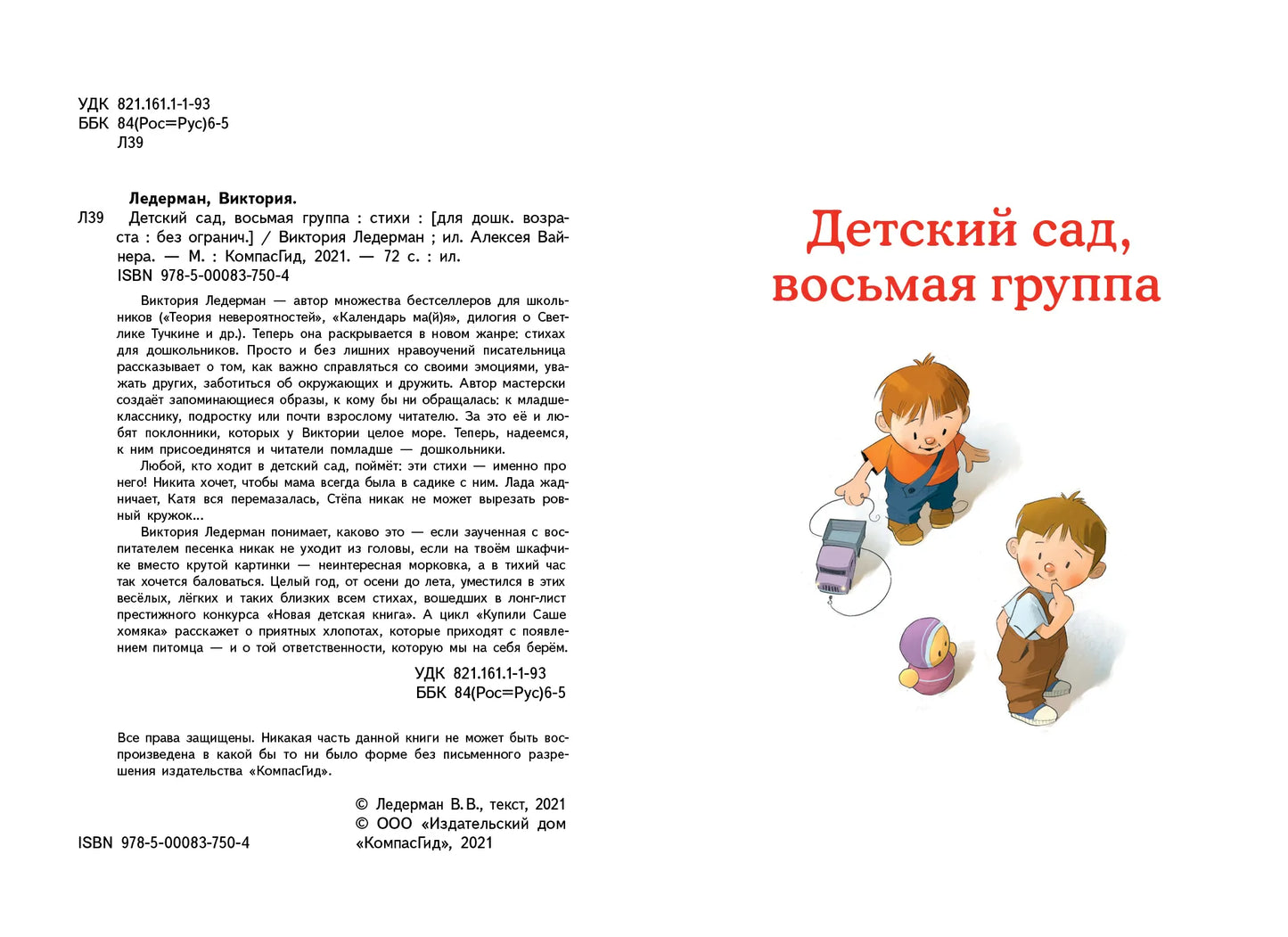 Детский сад, восьмая группа / Виктория Ледерман