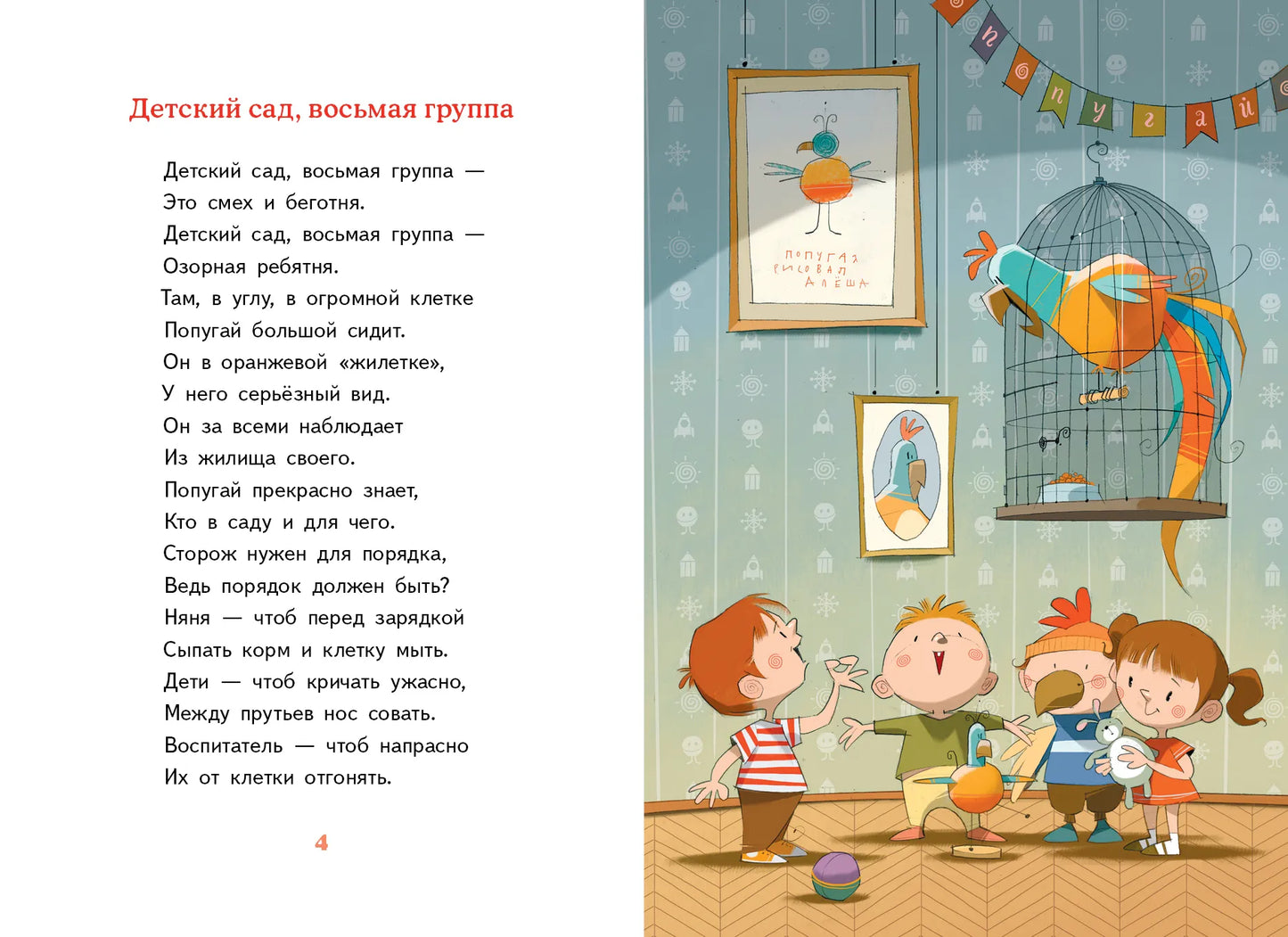 Детский сад, восьмая группа / Виктория Ледерман