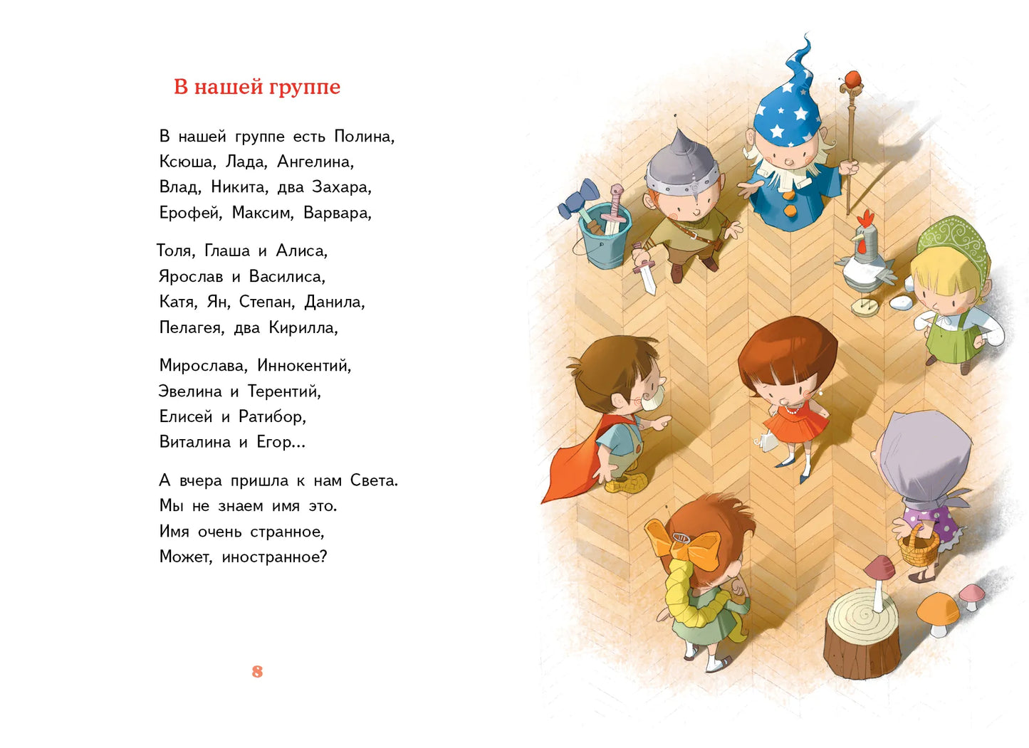 Детский сад, восьмая группа / Виктория Ледерман