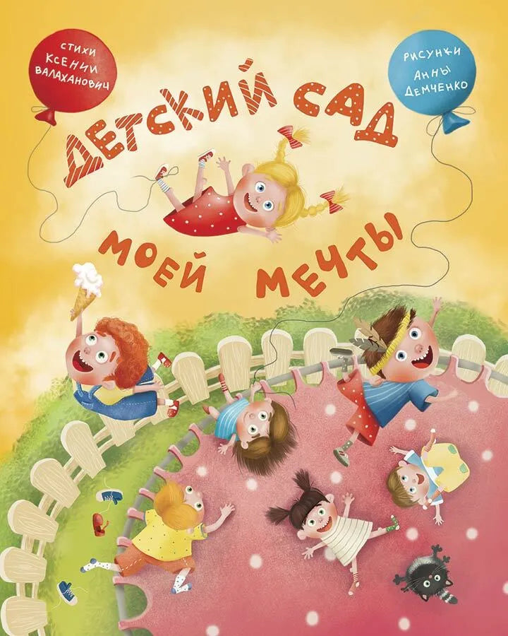 Детский сад моей мечты / Ксения Валаханович