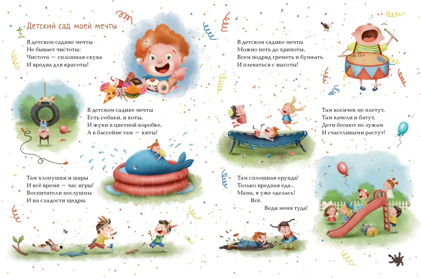 Детский сад моей мечты / Ксения Валаханович