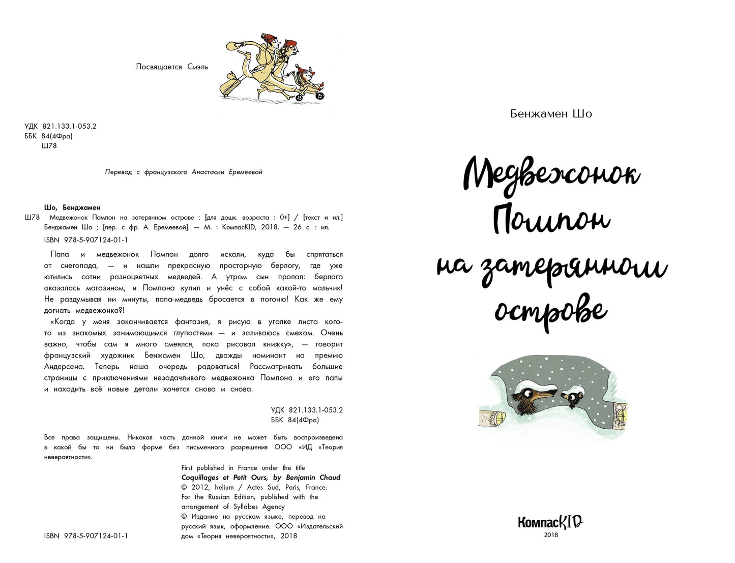 Медвежонок Помпон на затерянном острове