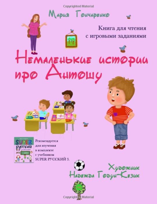 Немаленькие истории про Антошу