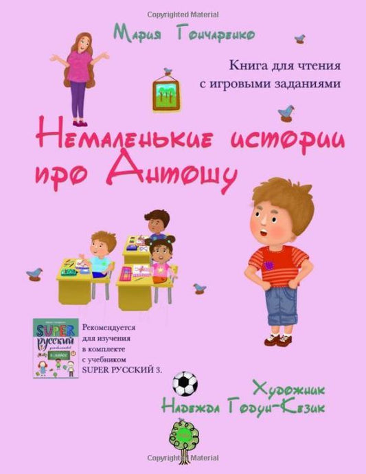 Немаленькие истории про Антошу