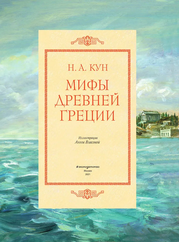 Мифы Древней Греции