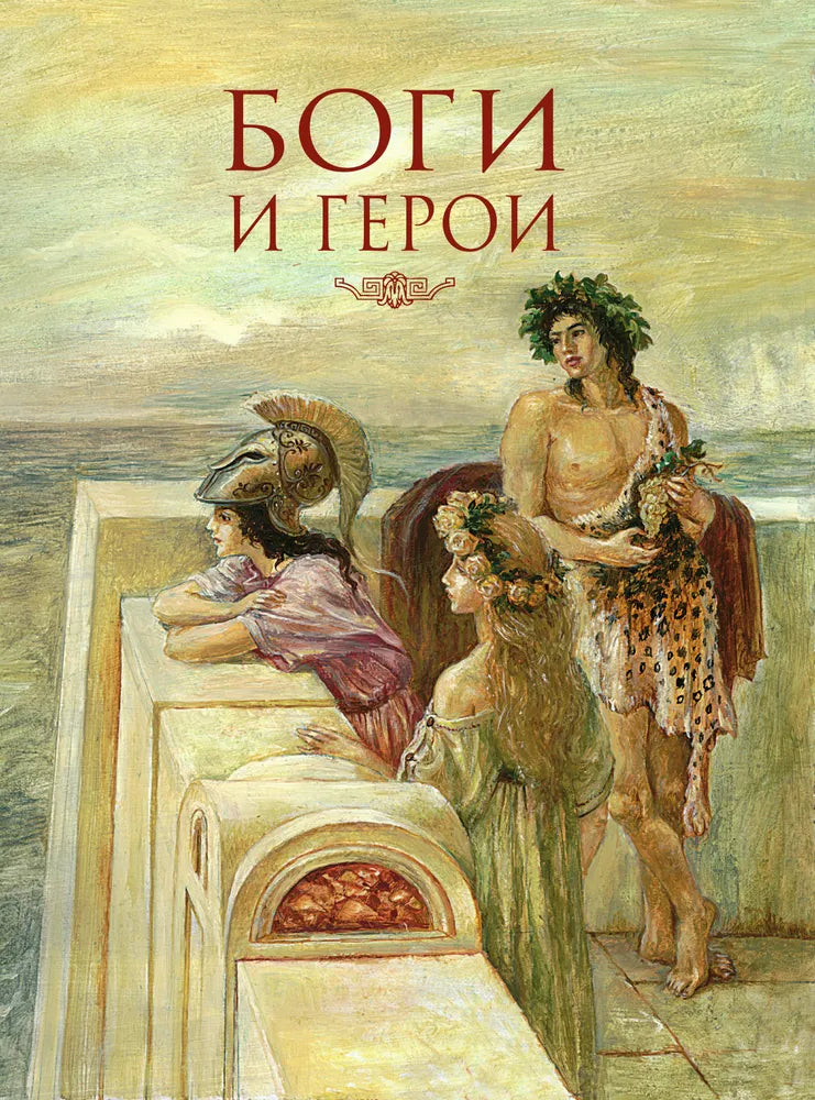 Мифы Древней Греции