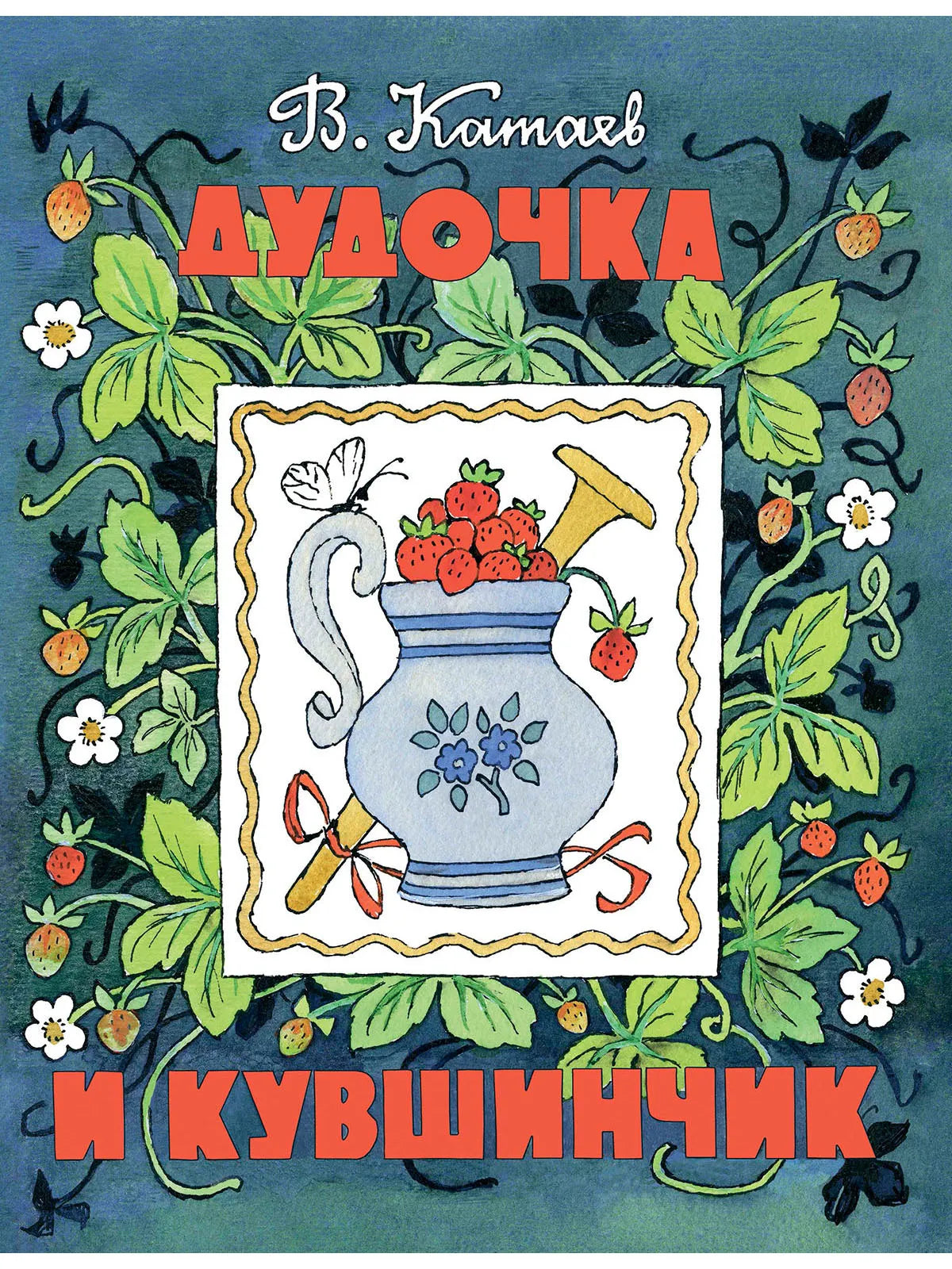 Дудочка и кувшинчик