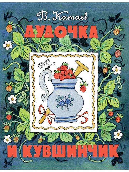 Дудочка и кувшинчик