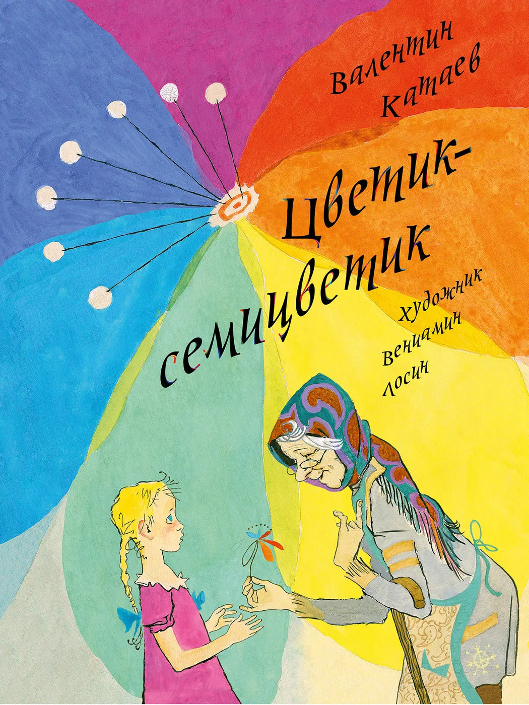 Цветик-семицветик