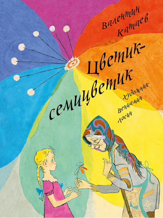Цветик-семицветик