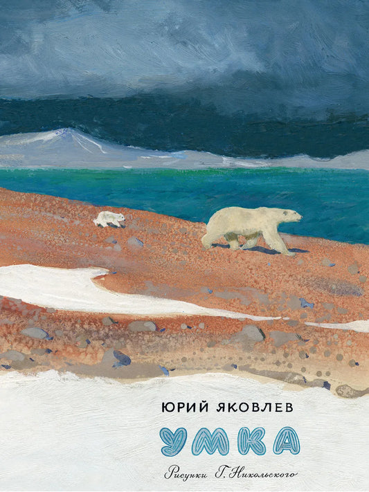 Яковлев Ю. Я. Умка