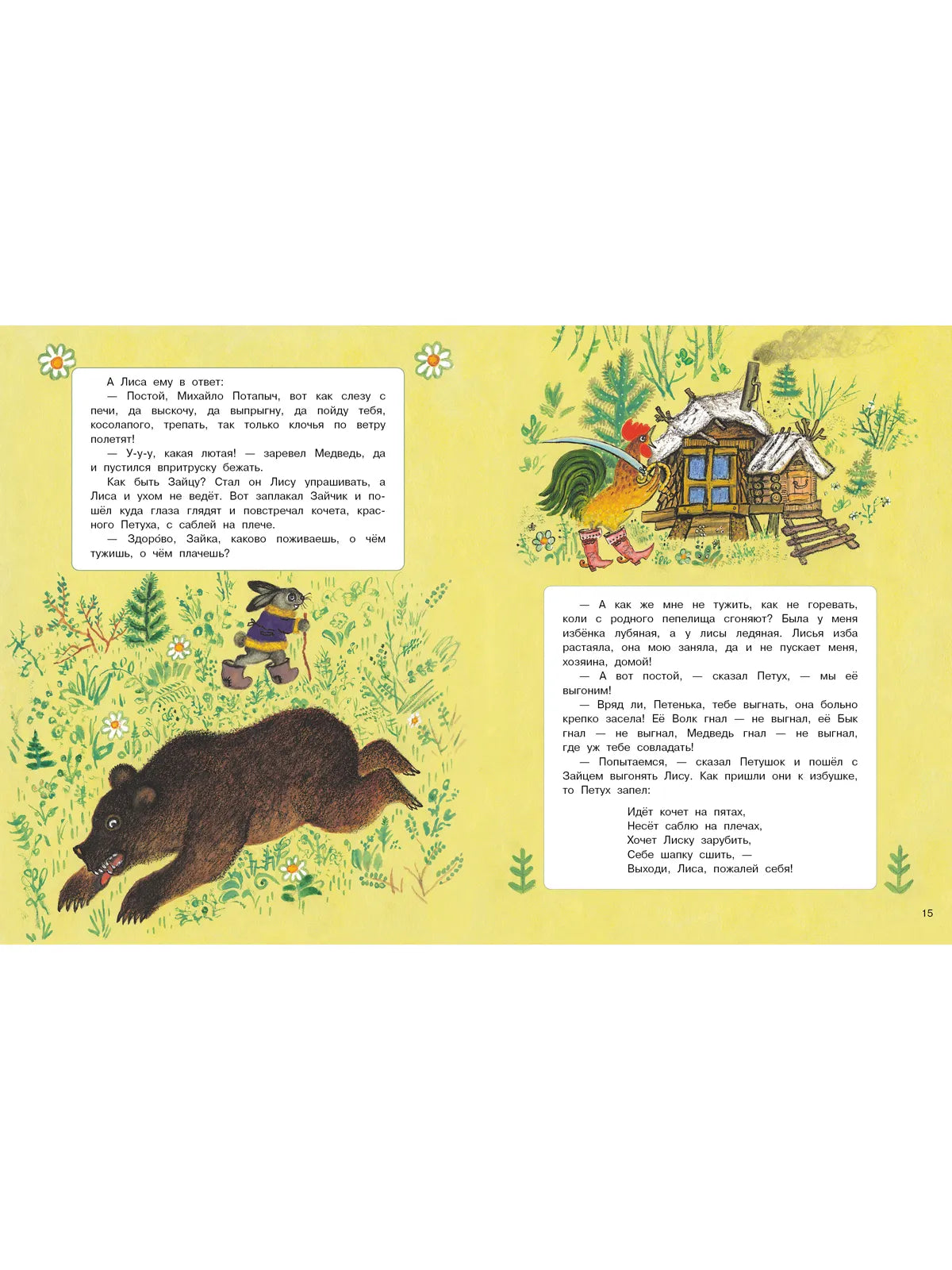 Лиса и заяц. (Любимая мамина книжка)