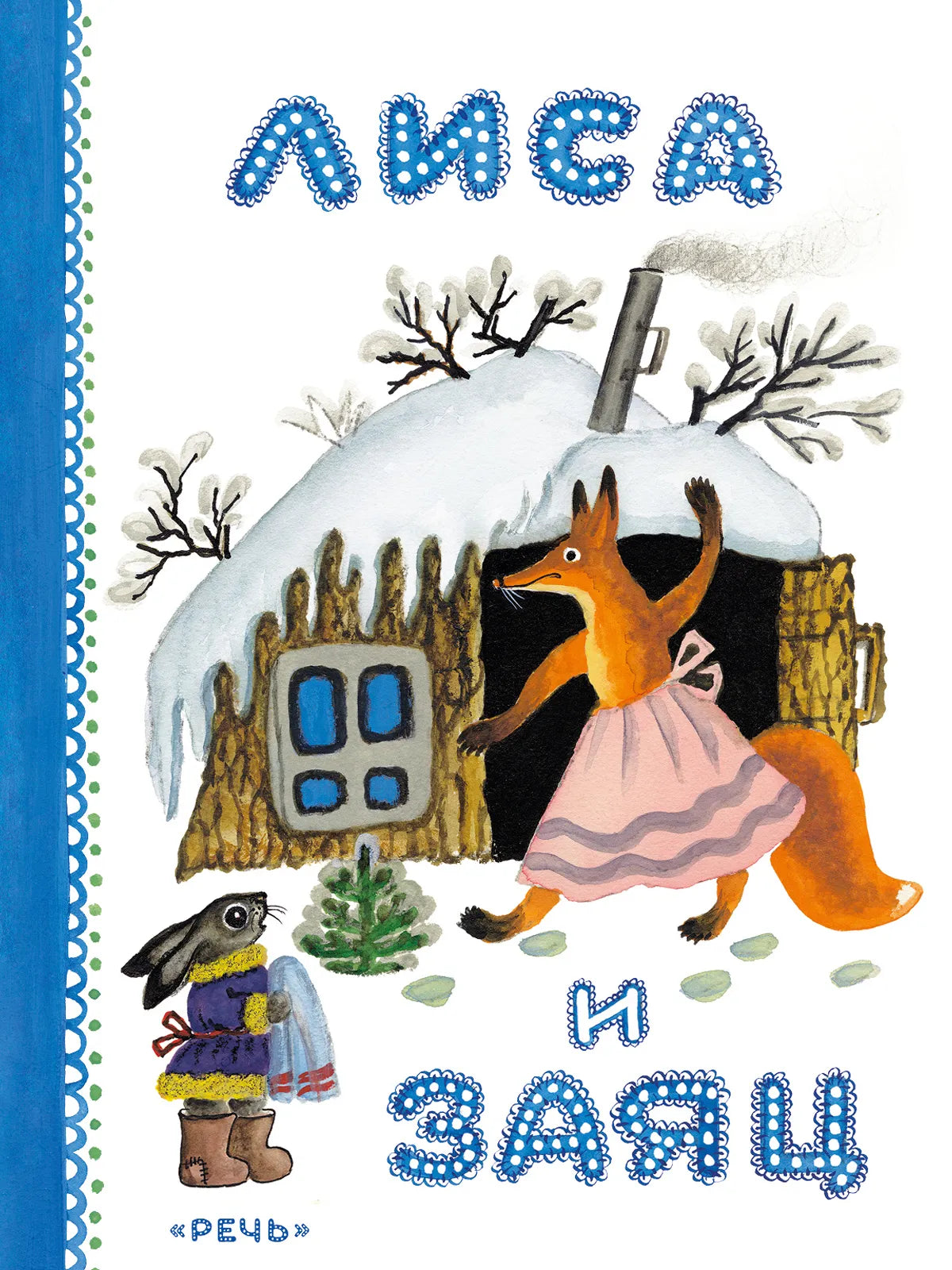 Лиса и заяц. (Любимая мамина книжка)