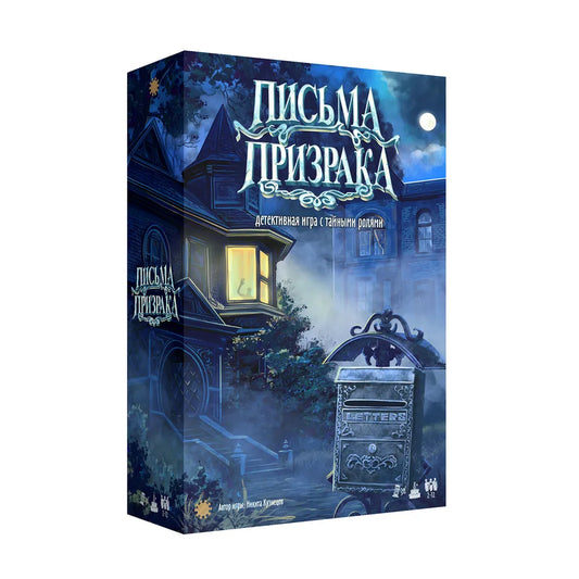 Настольная игра "Письма призрака"