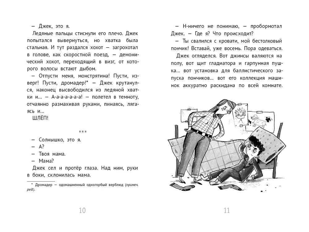 Джек Дэш и летняя вьюга