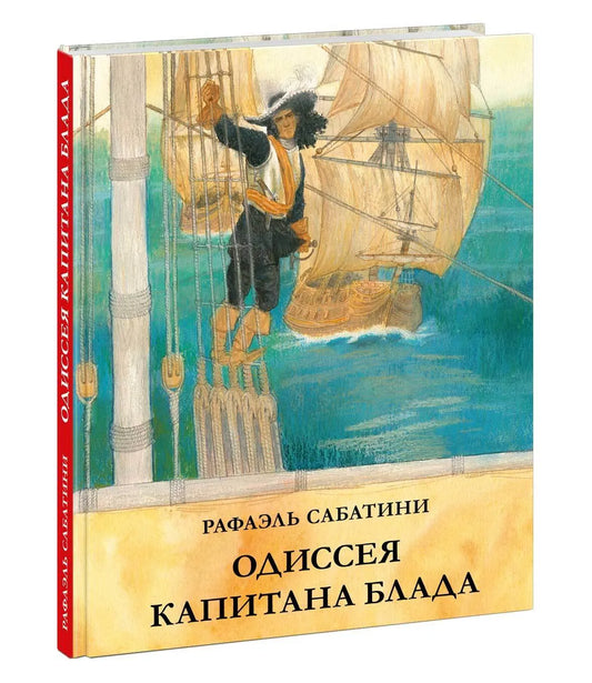Одиссея капитана Блада / Р. Сабатини