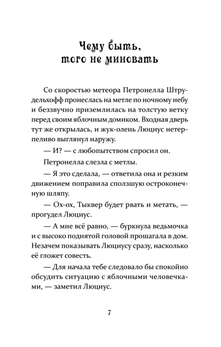 Петронелла и домик ведьмы