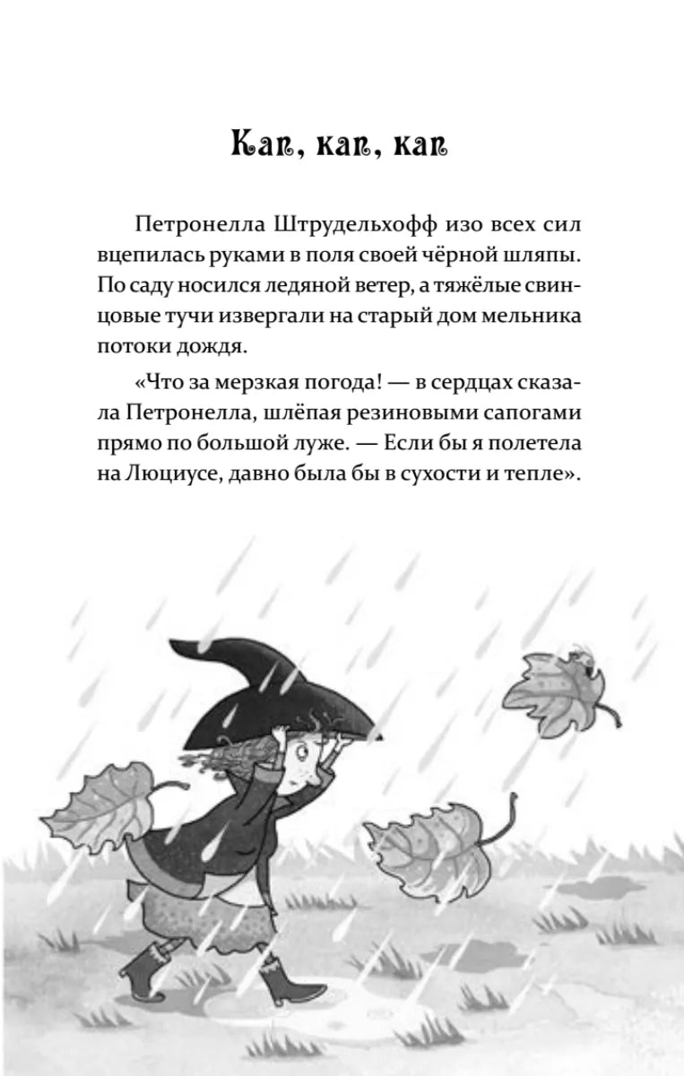 Петронелла и волшебная книга